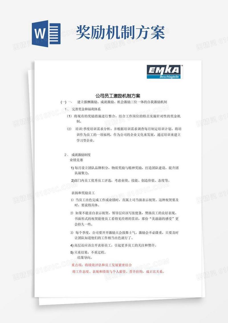 简易版员工激励机制方案