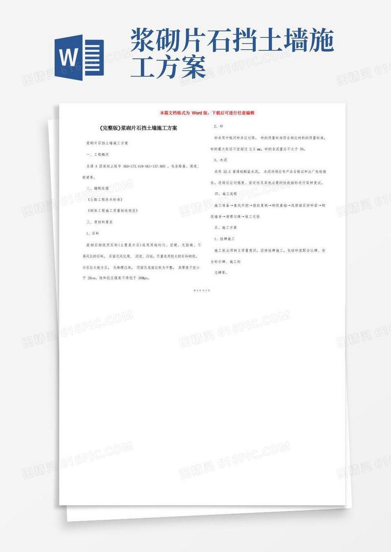 大气版(完整版)浆砌片石挡土墙施工方案
