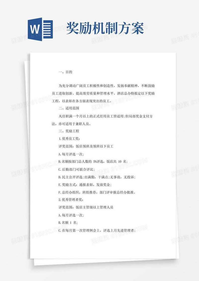 大气版员工激励机制实施方案(共5篇)精选