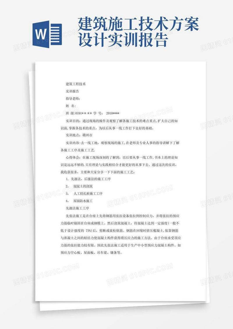 大气版建筑工程技术施工实训报告