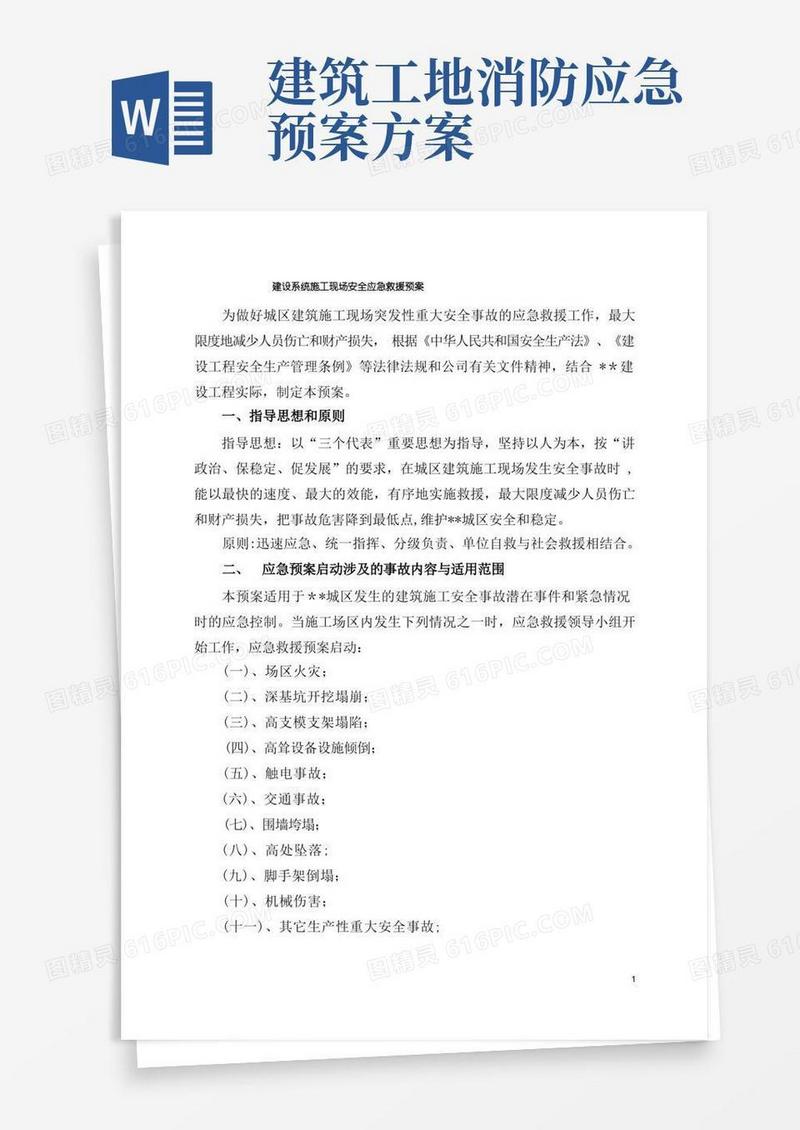 通用版建筑施工安全应急预案