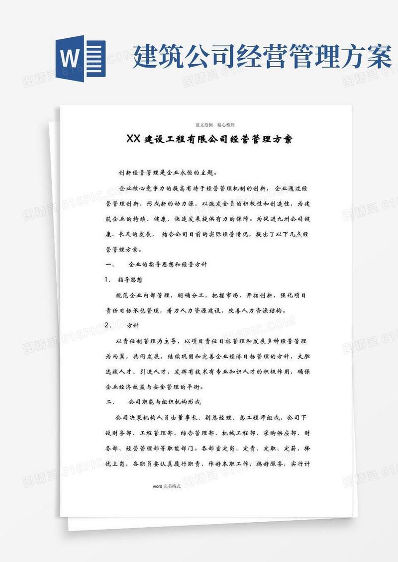 简洁的建筑公司经营管理实施方案