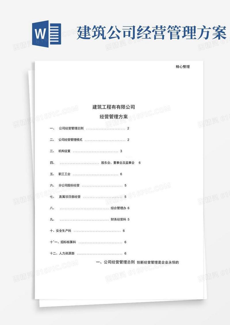 简易版建筑企业经营管理办法