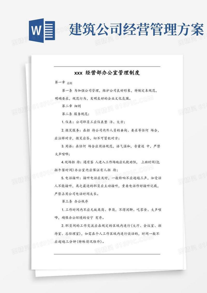 方便的建筑公司经营部管理制度模板