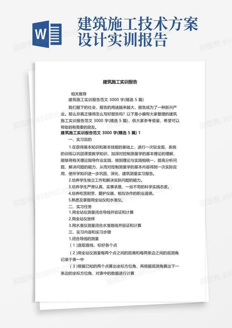 好用的建筑施工实训报告