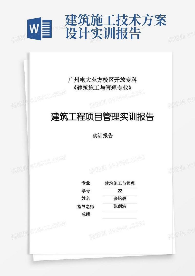 简易版建筑工程项目管理实训报告