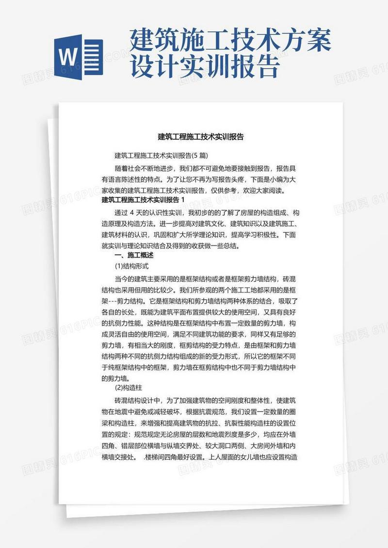 通用版建筑工程施工技术实训报告（5篇）