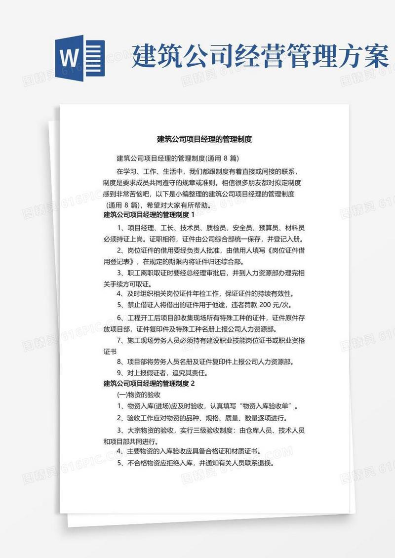通用版建筑公司项目经理的管理制度（通用8篇）