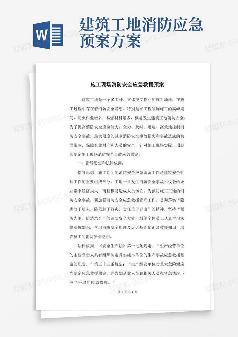 大气版施工现场消防安全应急救援预案