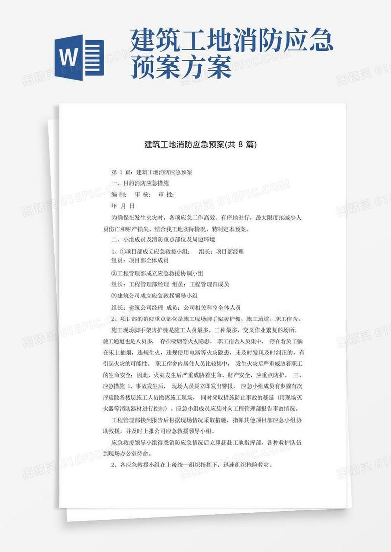 大气版建筑工地消防应急预案(共8篇)