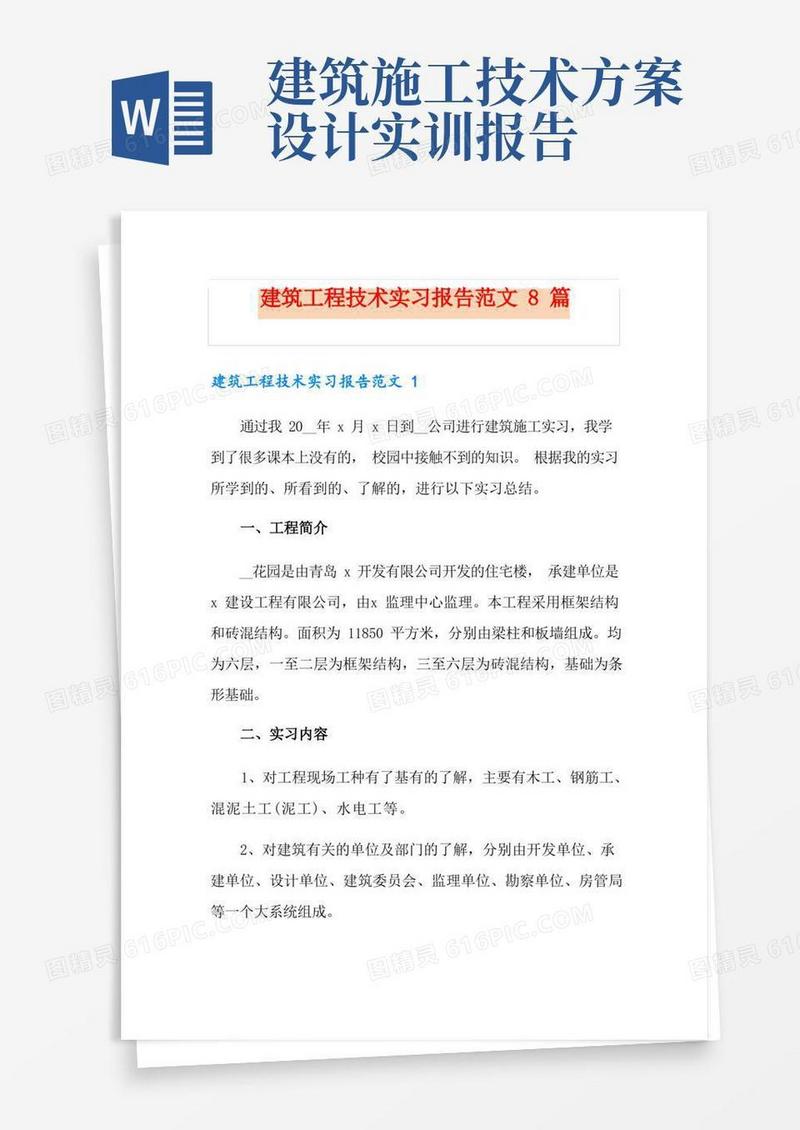 实用的建筑工程技术实习报告范文8篇