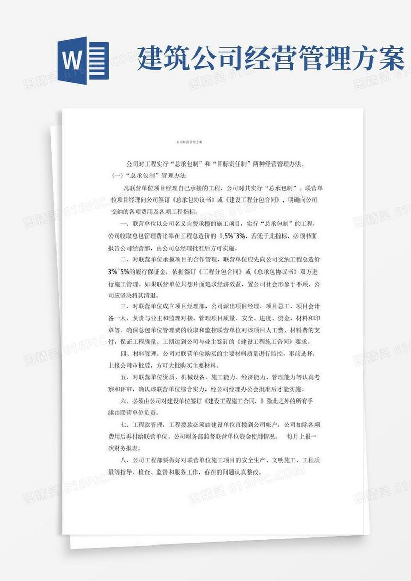简易版建筑工程公司经营管理方案