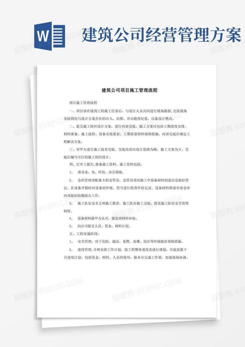 简洁的建筑公司项目施工管理流程