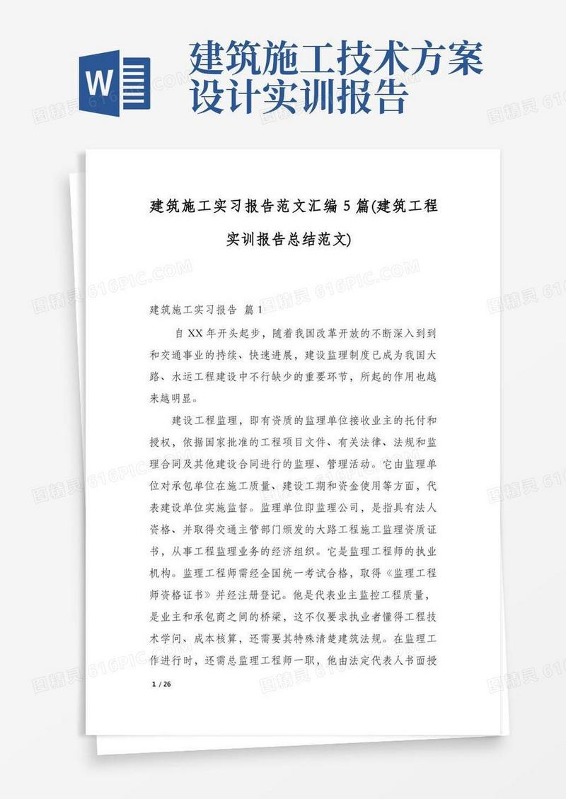 通用版建筑施工实习报告范文汇编5篇(建筑工程实训报告总结范文)
