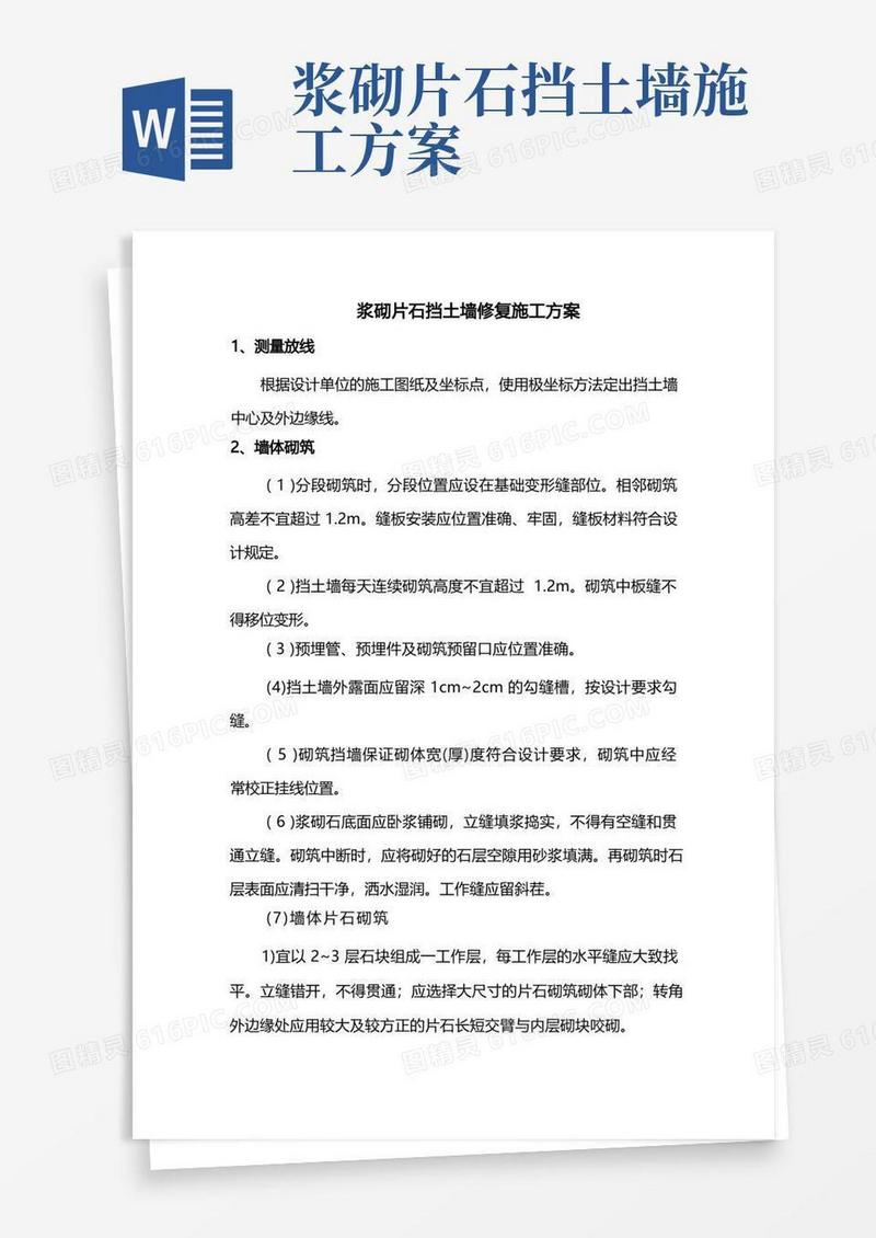 实用的浆砌片石挡土墙修复施工方案