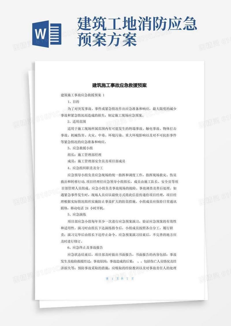 简洁的建筑施工事故应急救援预案
