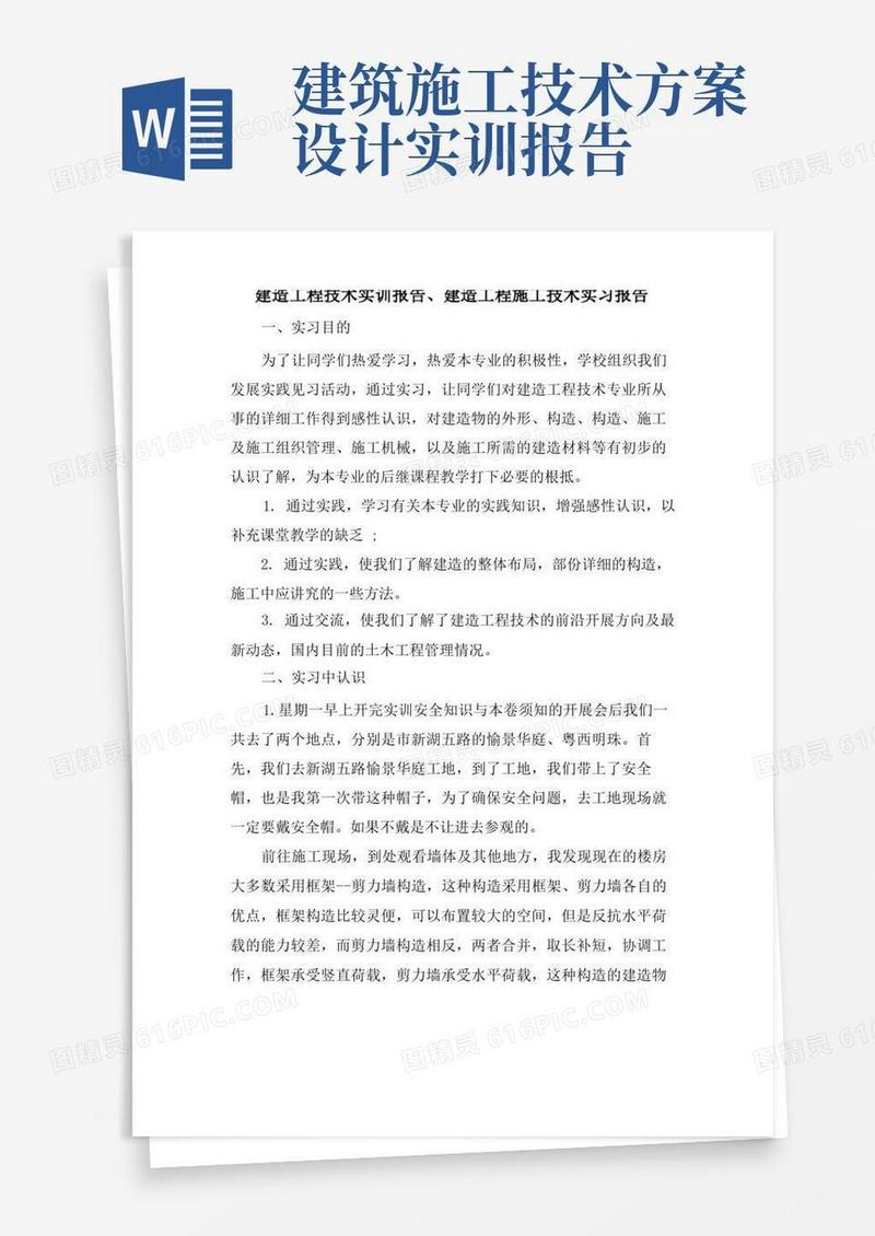 简洁的建筑工程技术实训报告、建筑工程施工技术实习报告