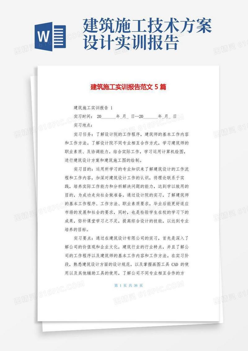 通用版建筑施工实训报告范文5篇