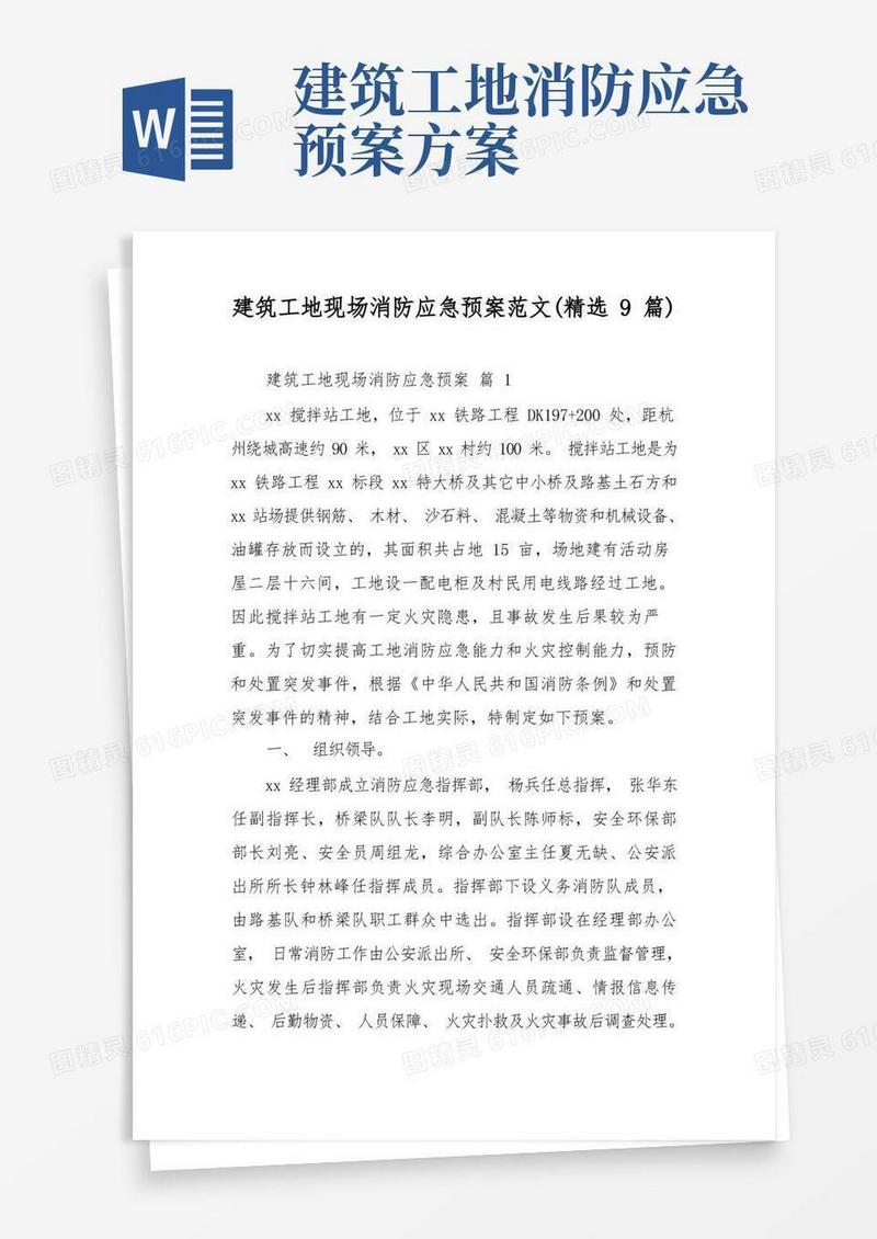 大气版建筑工地现场消防应急预案范文9篇