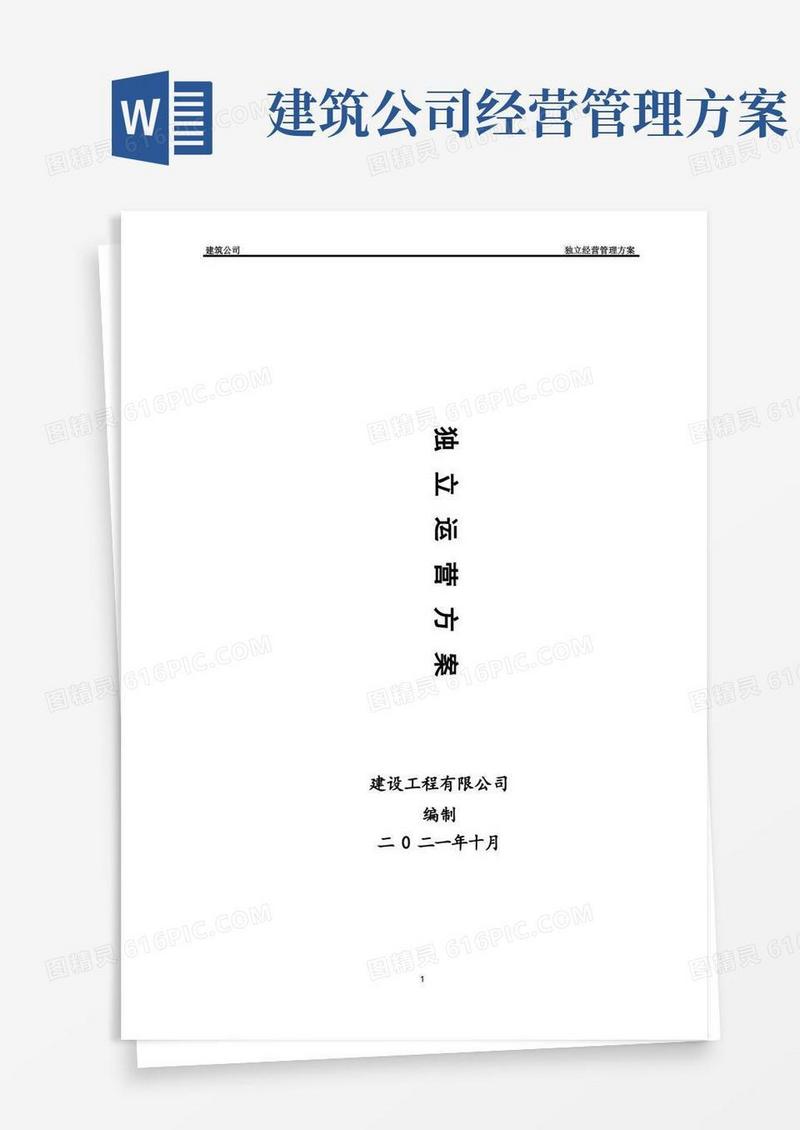 实用的建筑公司独立经营管理方案