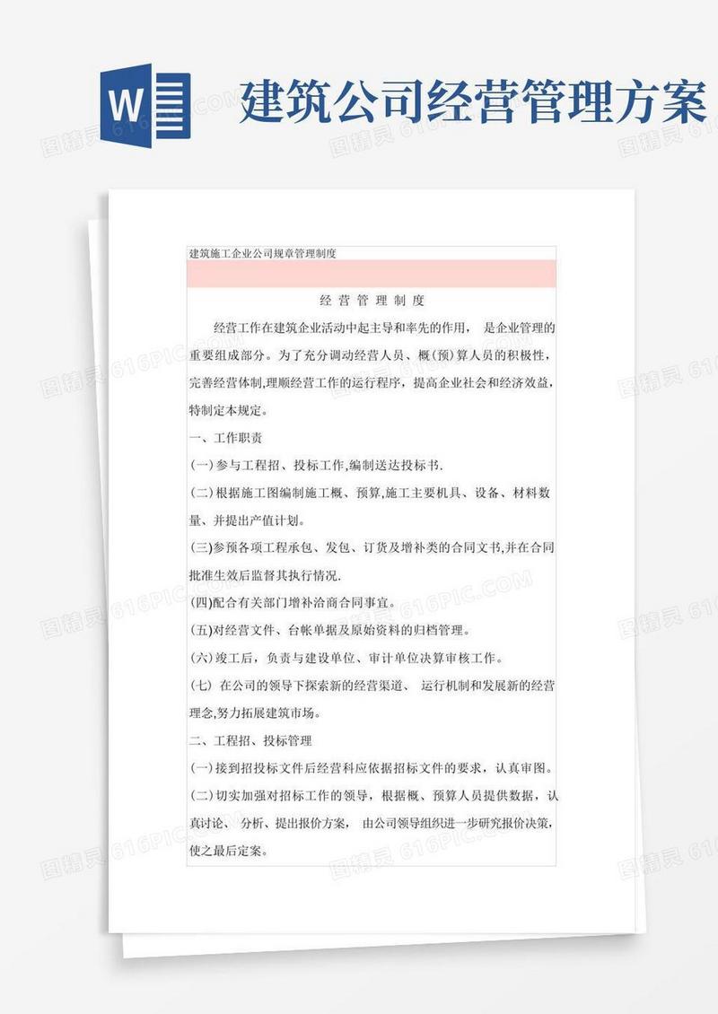 方便的建筑施工企业公司经营管理制度-副本