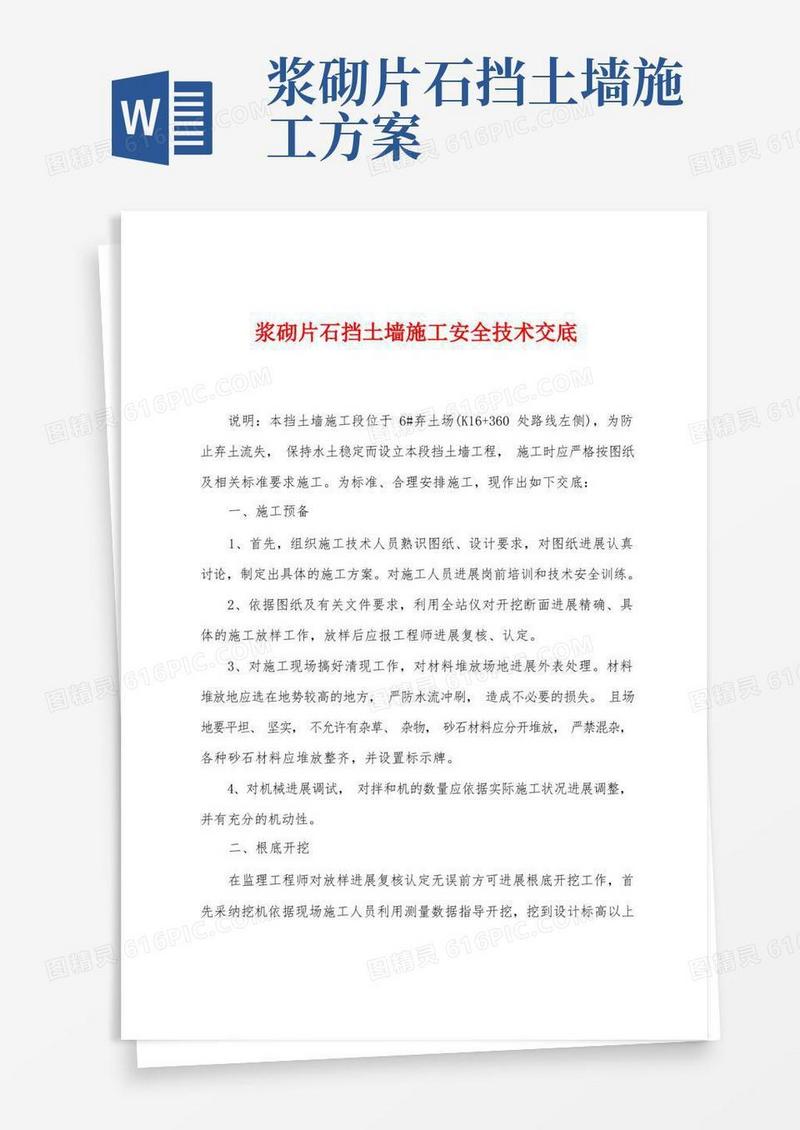 通用版浆砌片石挡土墙施工安全技术交底