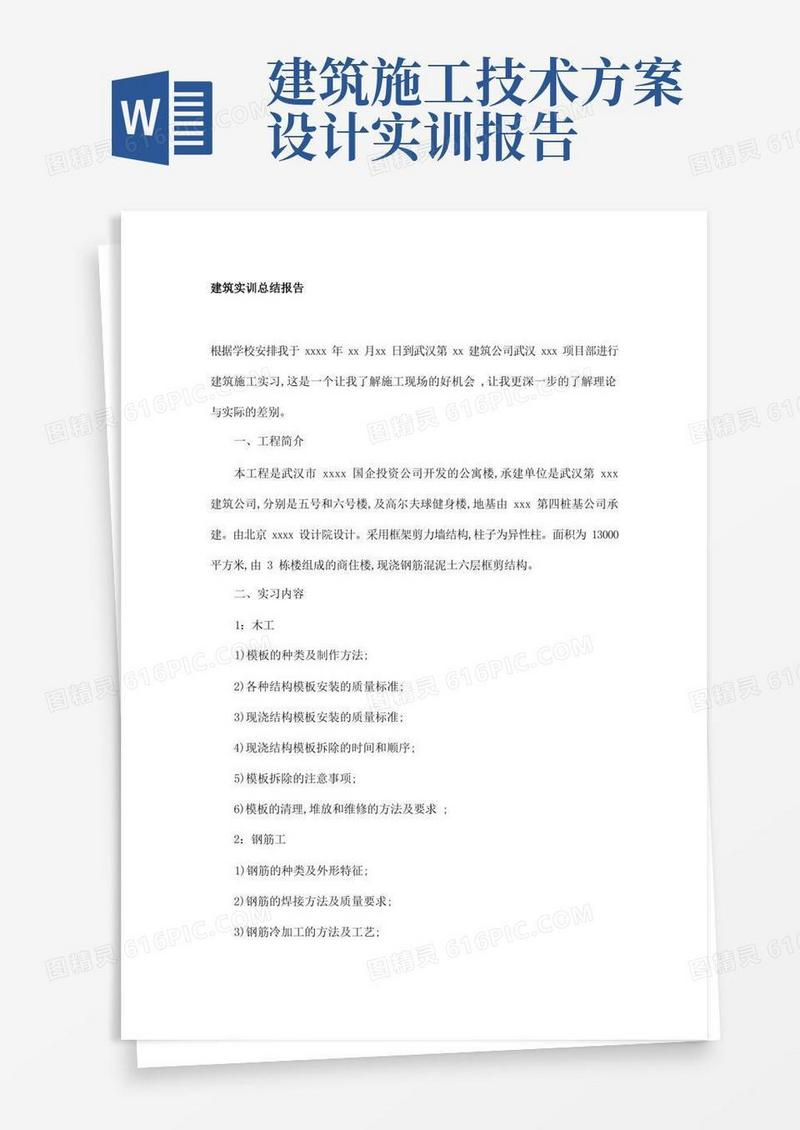 通用版建筑实训总结报告