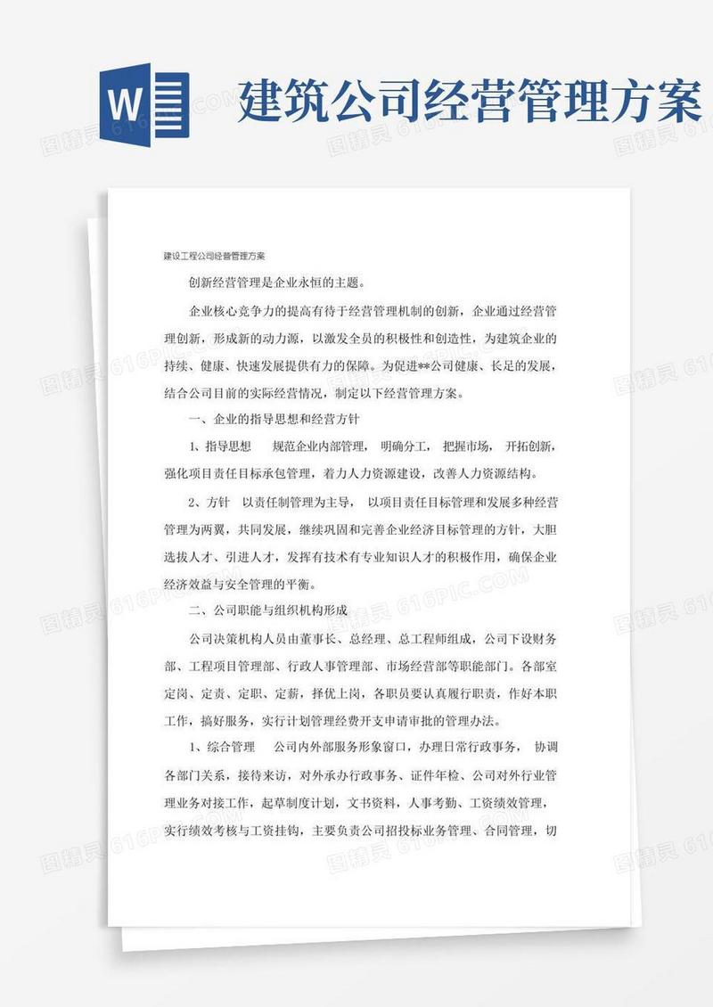 简易版建设工程施工公司经营管理方案