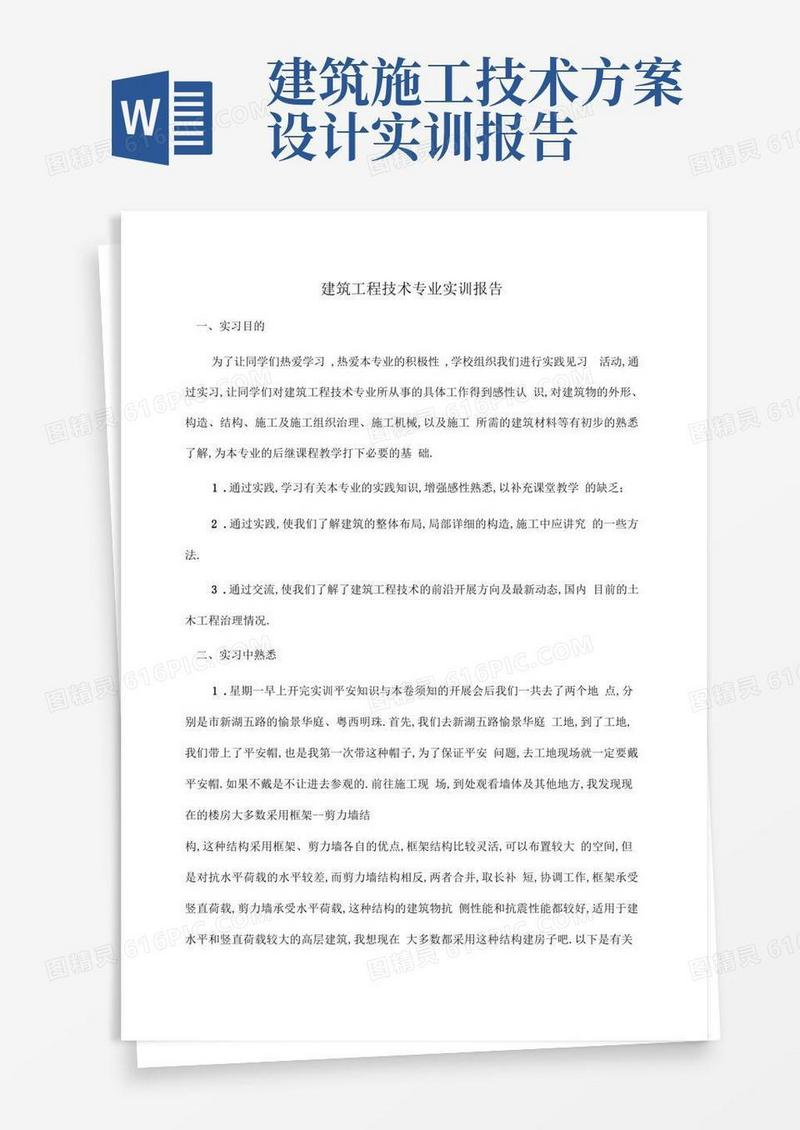 好用的建筑工程技术专业实训报告