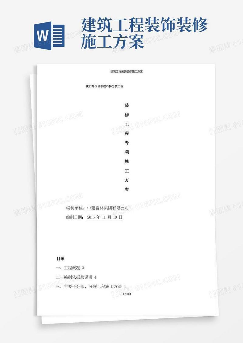 通用版建筑工程装饰装修施工方案