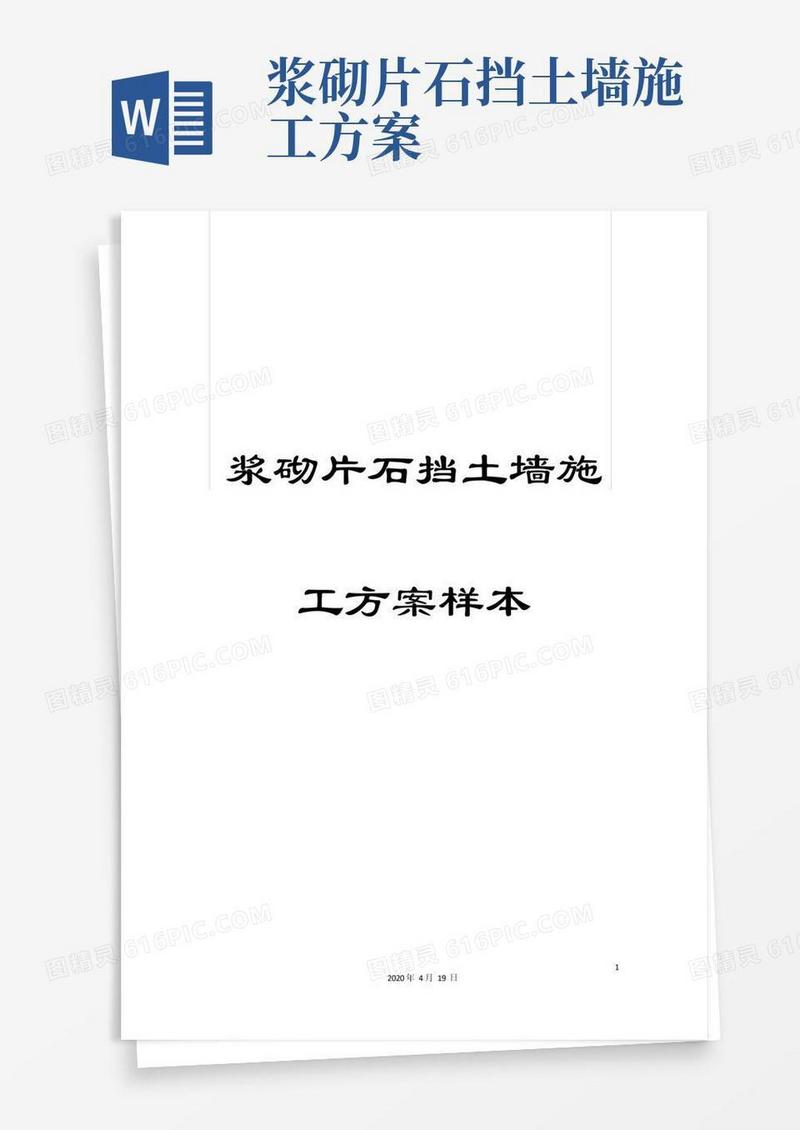 简易版浆砌片石挡土墙施工方案样本
