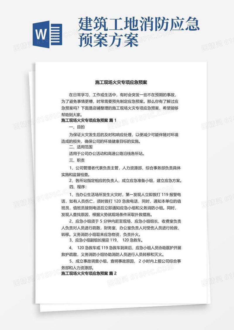 简易版施工现场火灾专项应急预案