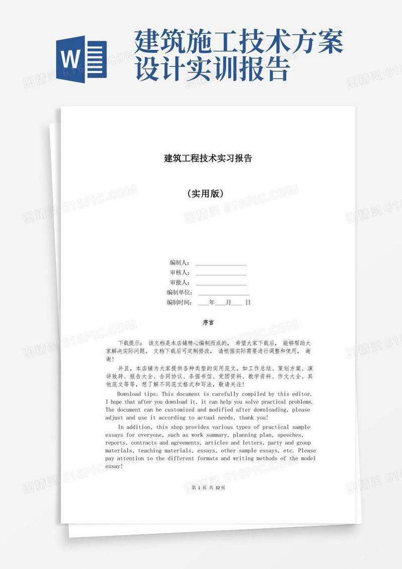 通用版建筑工程技术实习报告