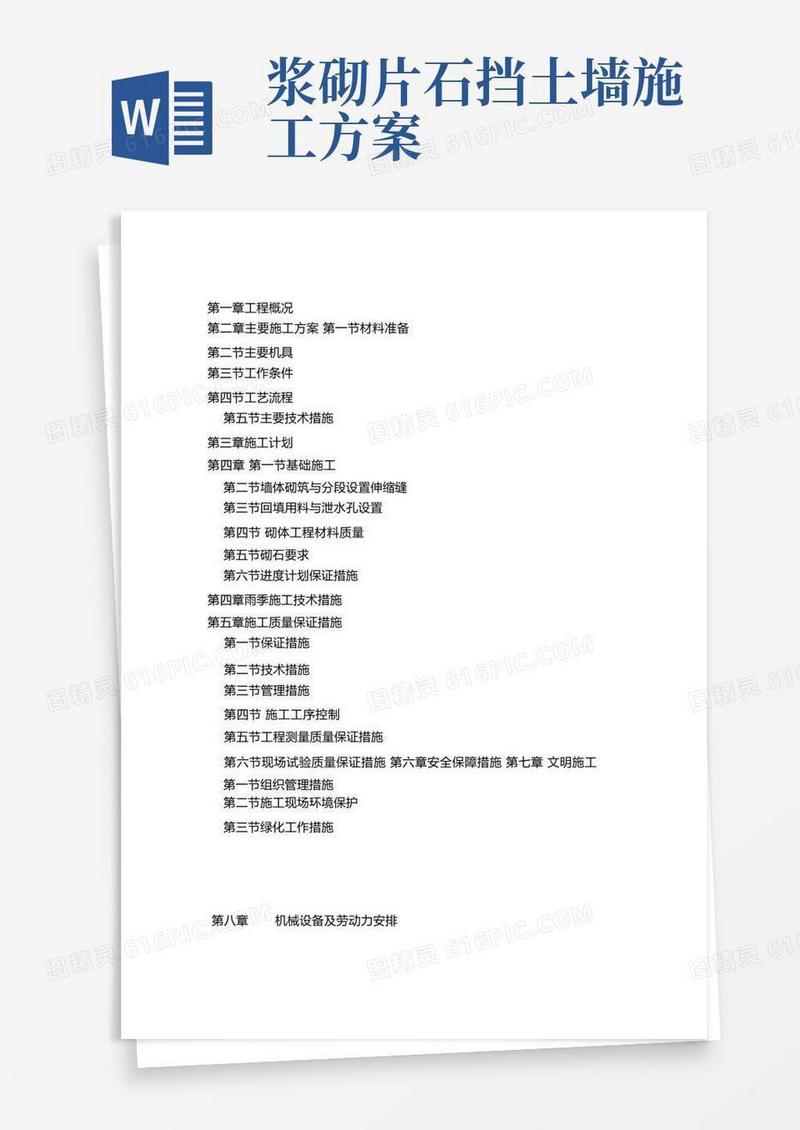 简洁的浆砌毛石挡土墙施工方案