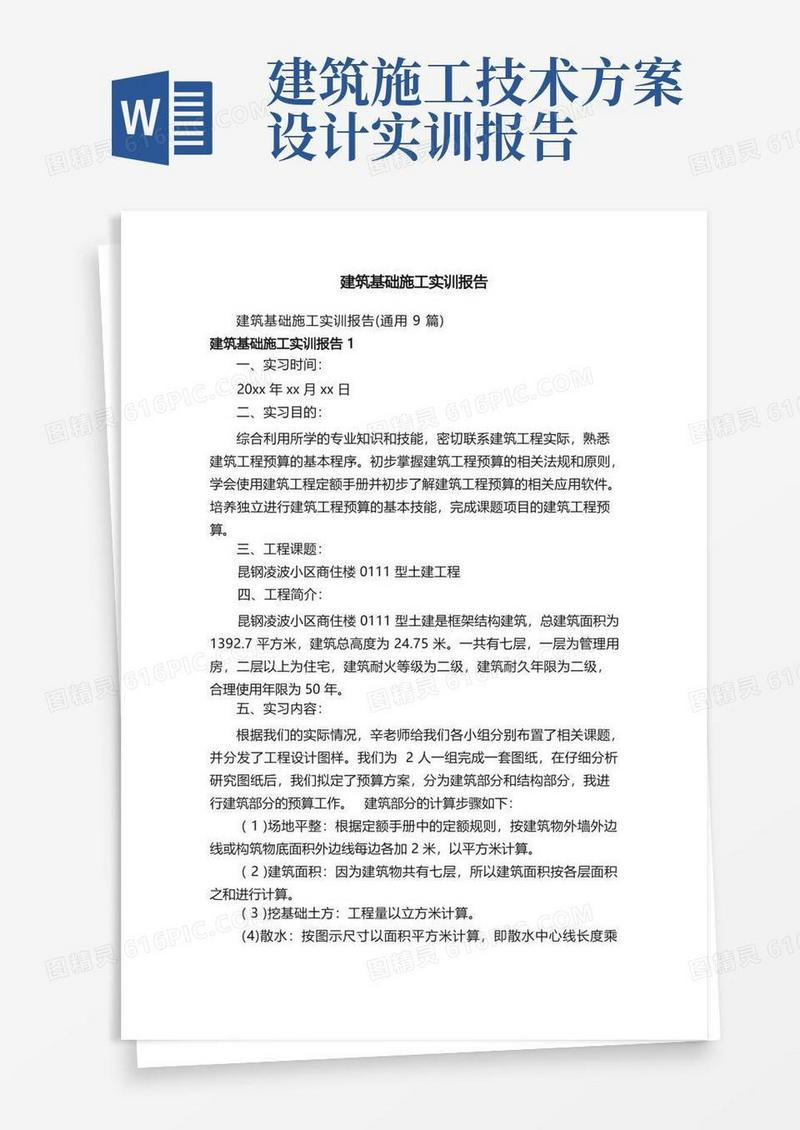 简易版建筑基础施工实训报告