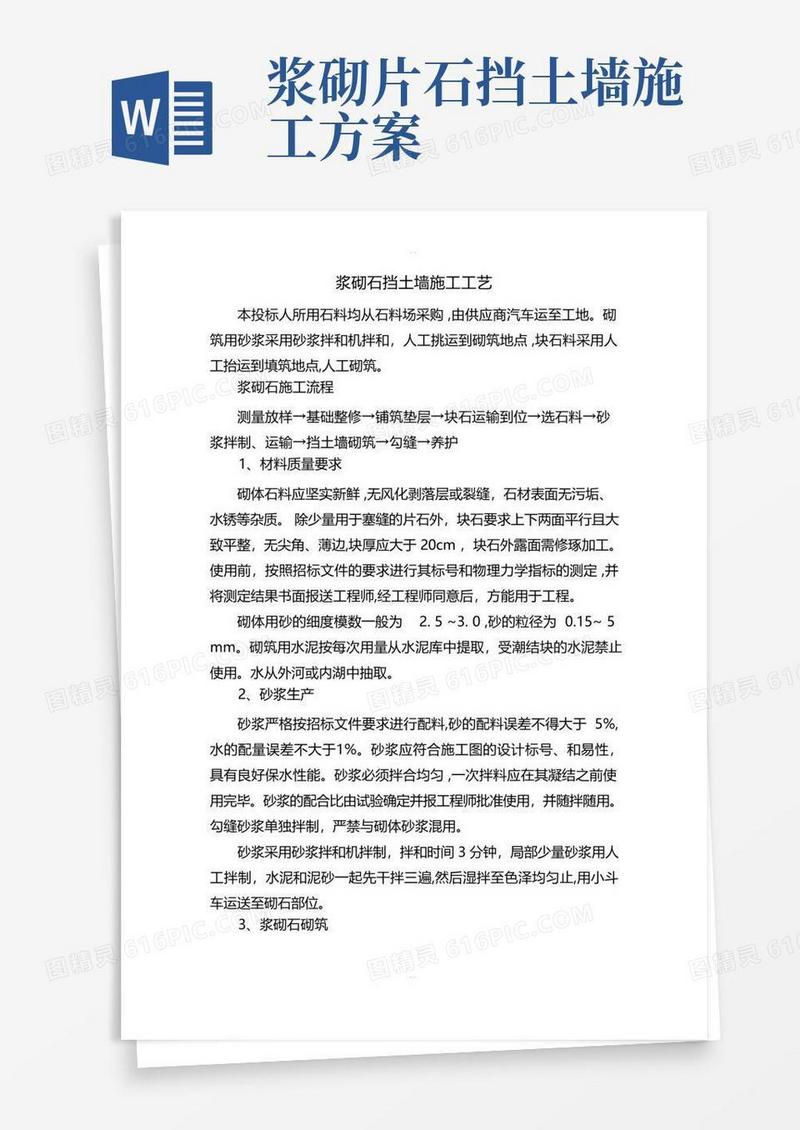 实用的浆砌石挡土墙施工工艺