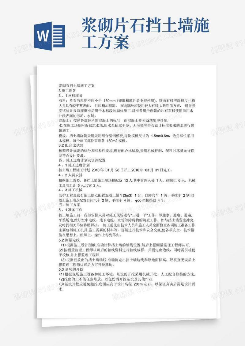 好用的浆砌石挡土墙施工方案
