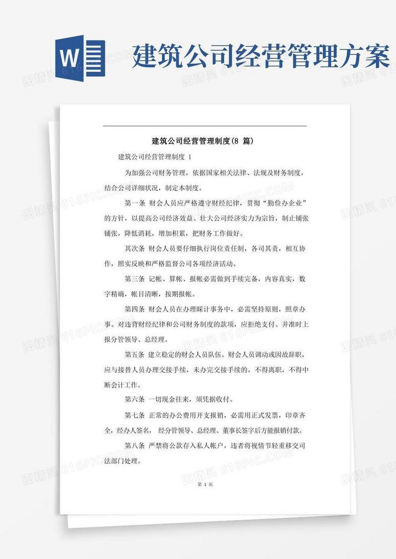 简洁的建筑公司经营管理制度(8篇)