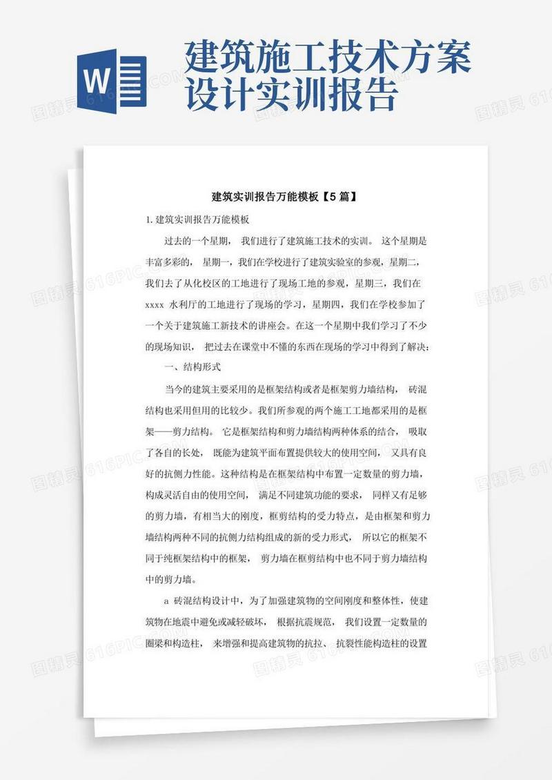 大气版建筑实训报告万能模板【5篇】