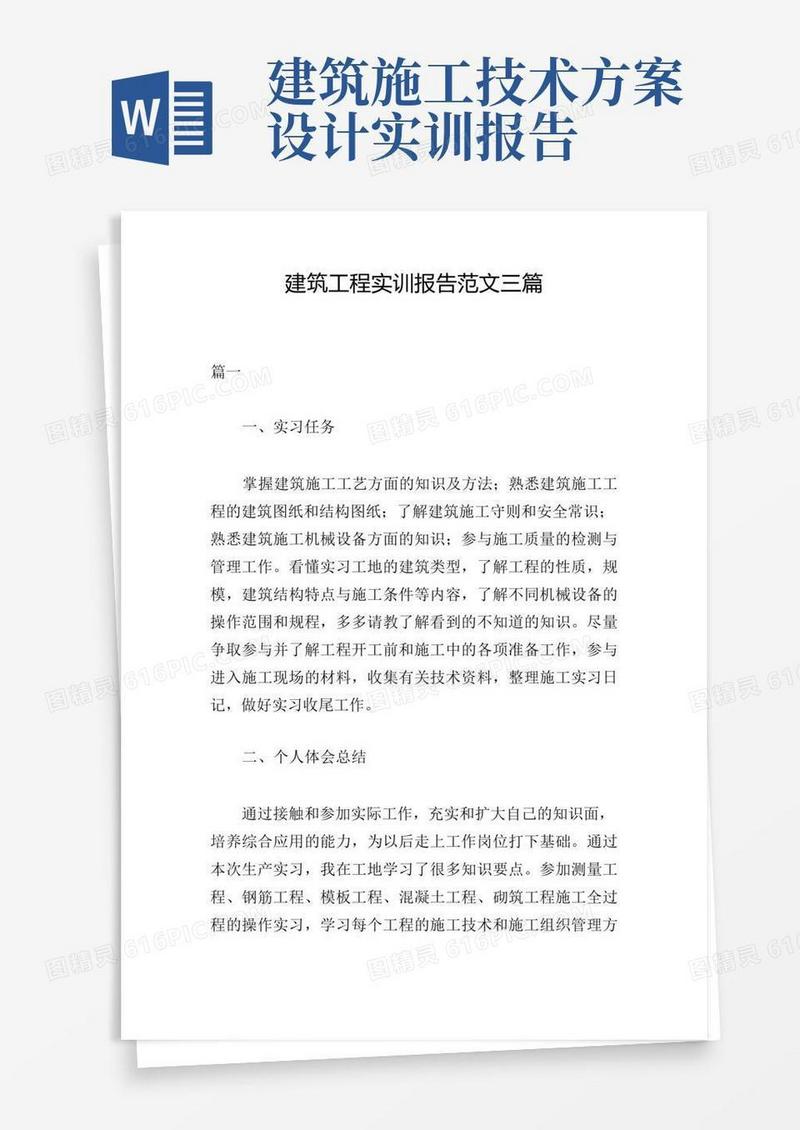 通用版建筑工程实训报告范文三篇