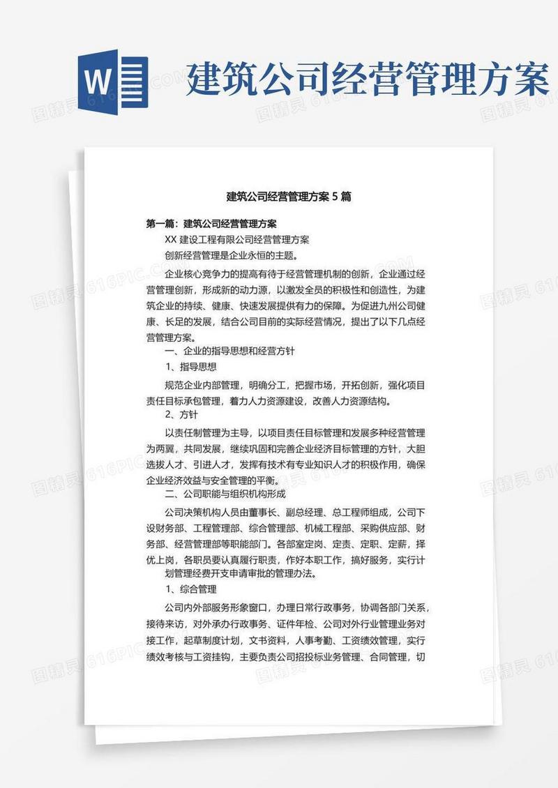 简易版建筑公司经营管理方案5篇