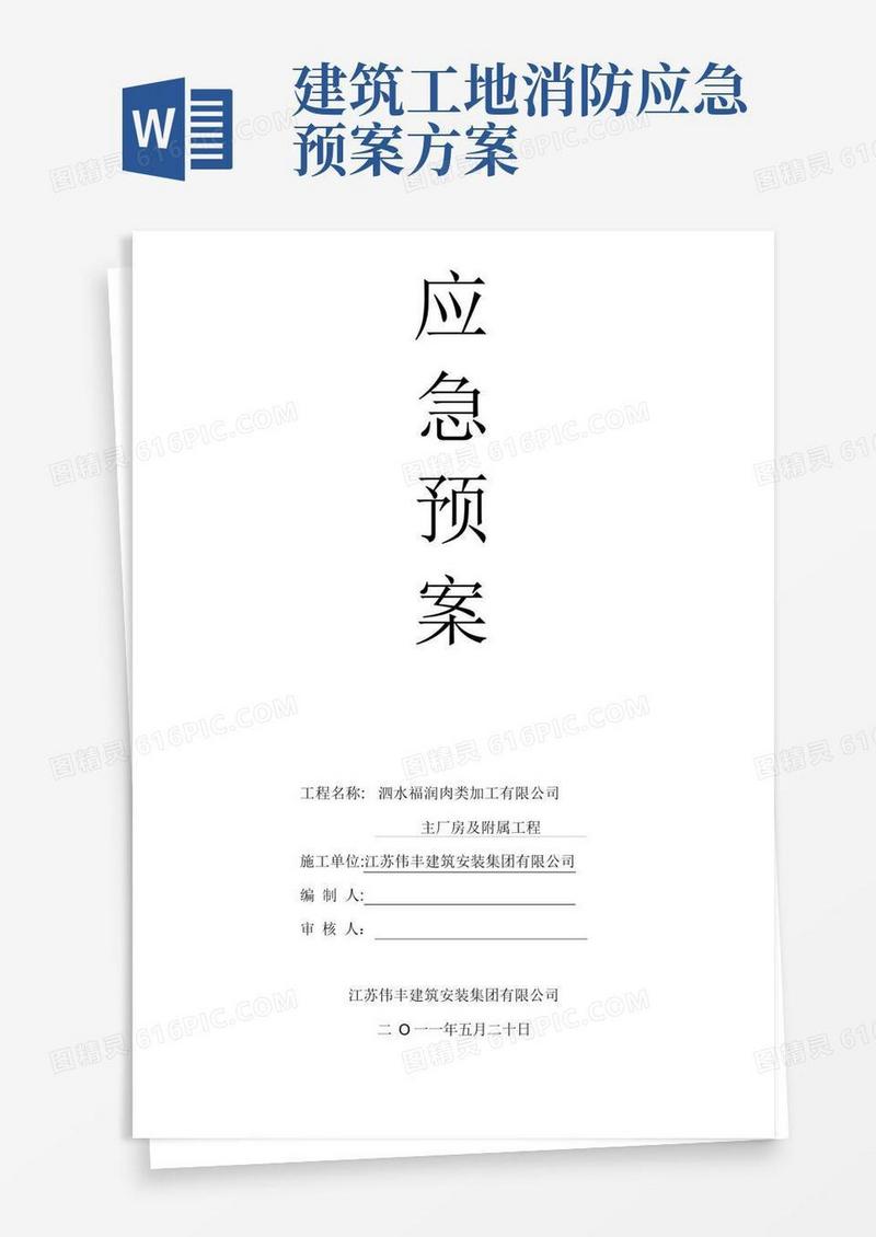 大气版建筑工地各类应急预案
