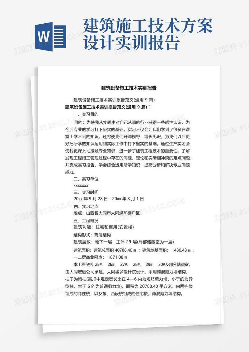 大气版建筑设备施工技术实训报告