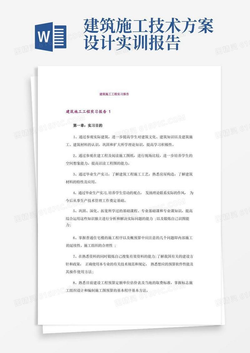 简洁的建筑施工工程实习报告