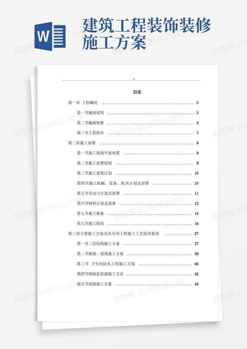 实用的建筑装饰装修施工方案方针