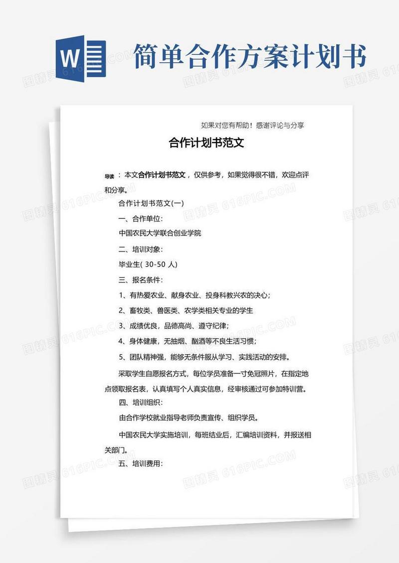 简洁的合作计划书范文