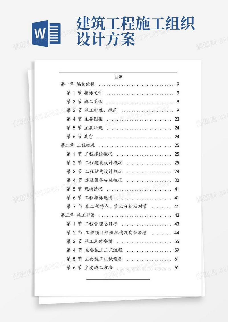 简易版建筑施工组织设计方案【完整版】