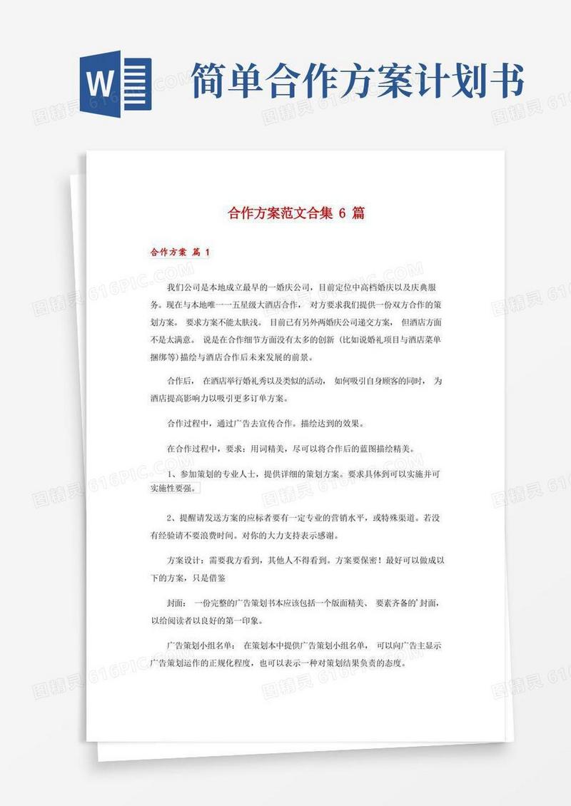 简洁的合作方案范文合集6篇