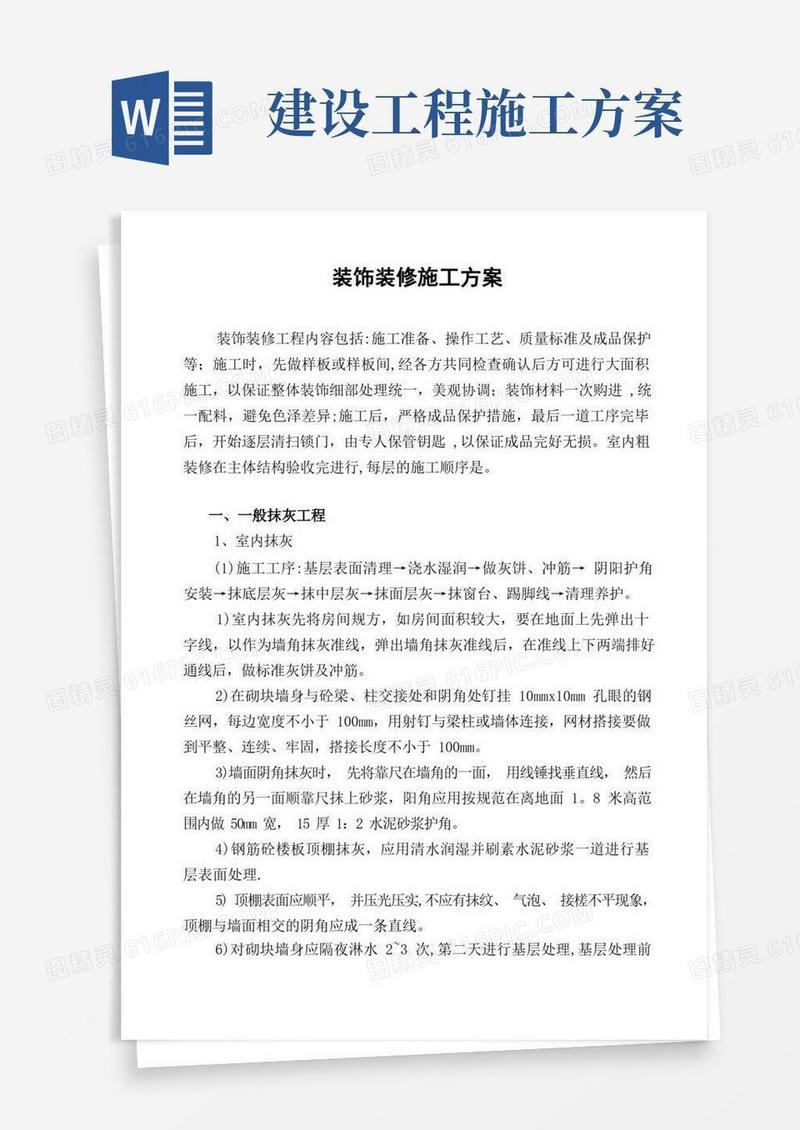 方便的建筑工程装饰装修施工方案
