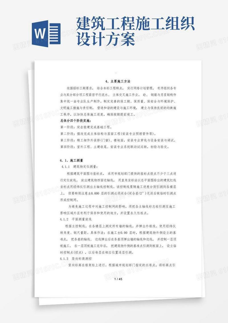 简洁的房屋建筑工程施工组织设计方案